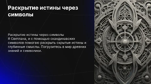 Я Светлана, раскрываю истину через скандинавские символы