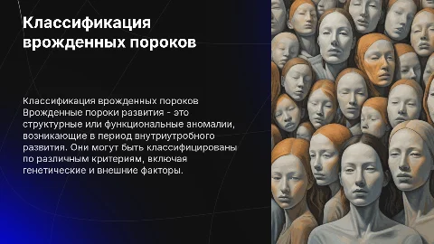 врожденные пороки развития(классификация
