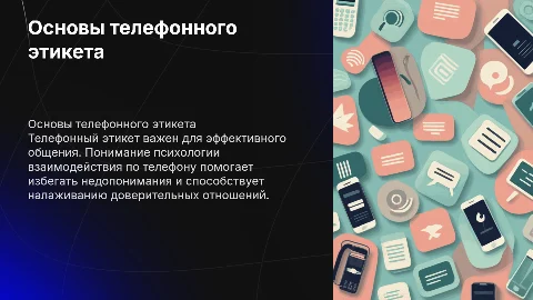 Телефонный этикет по психологии