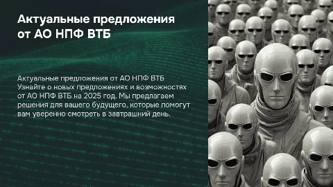 Реклама-презентация АО НПФ ВТБ с предложениями на 2025 год