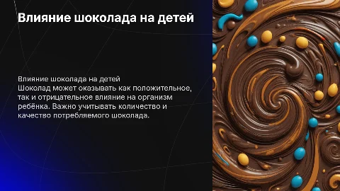 Влияние шоколада на организм ребёнка