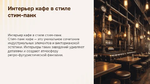 интерьер кафе в стиле стим-панк