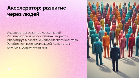 Акселератор: Развитие бизнеса через людей