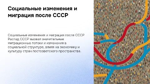 Социальные изменения и миграция после распада СССР