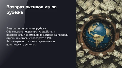 Противодействие перемещению активов и их возврат в РФ