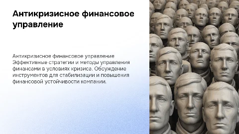 Антикризисное финансовое управление