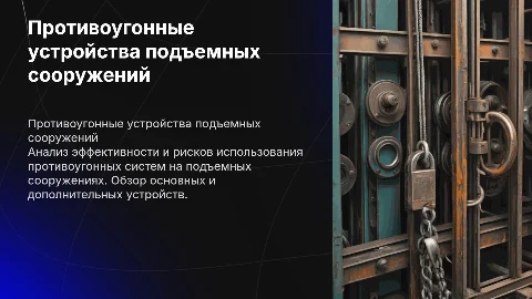 Эффективность и риски противоугонных устройств подъемных сооружений