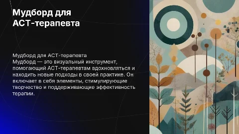 Мудборд для АСТ-терапевта