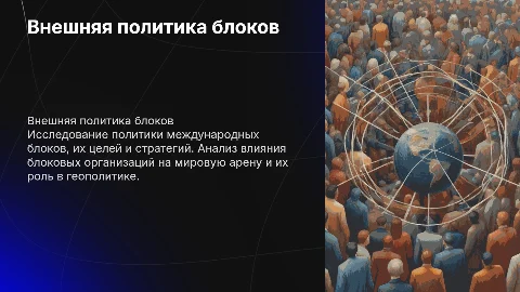 Внешняя политика блоковых организаций различной направленности