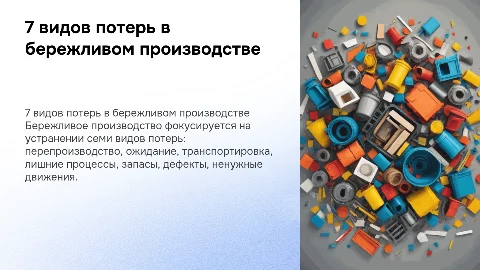 7 видов потерь бережливого производства