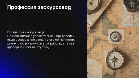 Презентация для детей о профессии экскурсовод