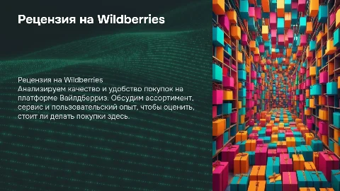 РЕЦЕНЗИЯ НА ВАЙЛДБЕРИЗ