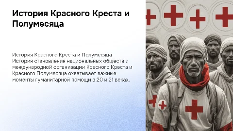 История Красного Креста и Красного Полумесяца в 20-21 веках
