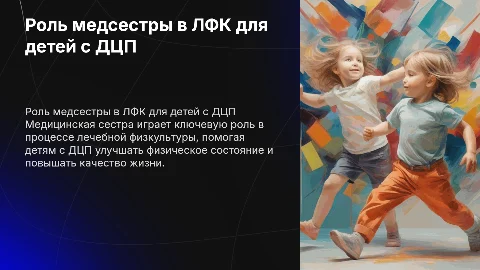 Деятельность медицинской сестры в ЛФК для детей с ДЦП