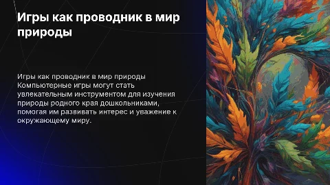 Цикл компьютерных игр для дошкольников и природа родного края