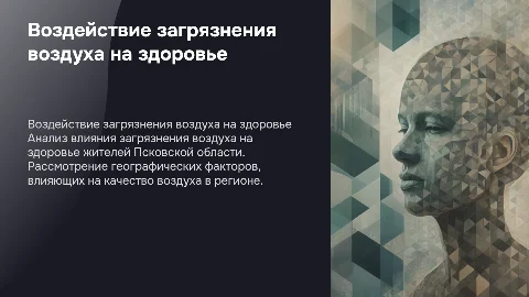 Влияние загрязнения воздуха на здоровье населения в Псковской области