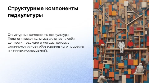 Структурные компоненты педагогической культуры в науке