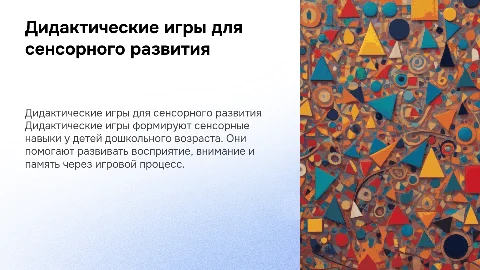 Дидактические игры для сенсорного развития детей