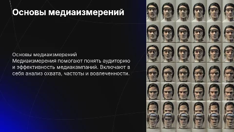 Основные понятия и способы медиаизмерений