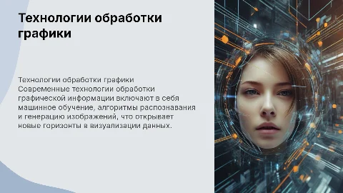 Технологии обработки графической информации