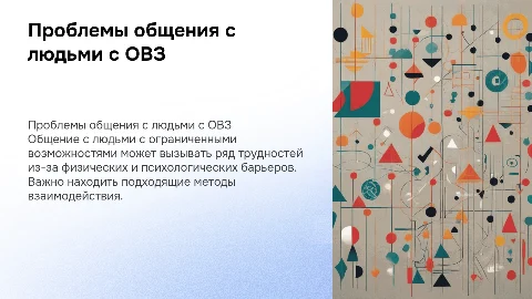 Трудности в общении с людьми с ОВЗ