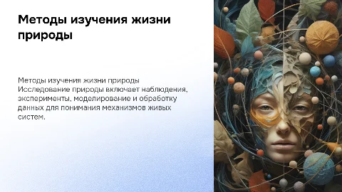 Методы образования жизни природы: наблюдения и эксперименты