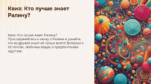Квиз о Ралине: кто лучше её знает из друзей?