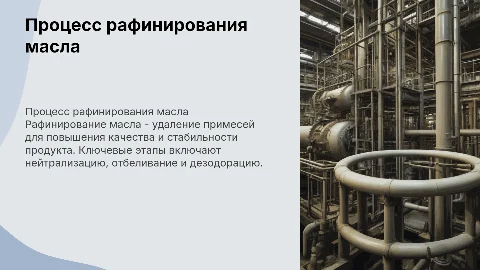 Рафинирование масла