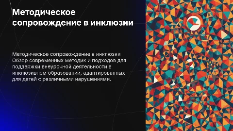 Методическое сопровождение внеурочной деятельности в инклюзии