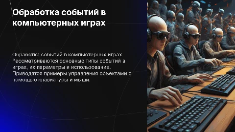 Обработка событий в игре: управление объектами с клавиатуры и мыши