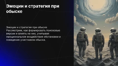 Формирование и реализация поисковых версий при обыске