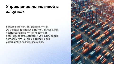 Управление логистическими процессами в закупках: Бытпласт