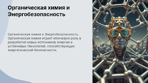 Роль органической химии в энергетической безопасности