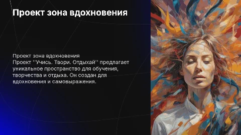 Проект зона вдохновения "Учись. Твори. Отдыхай