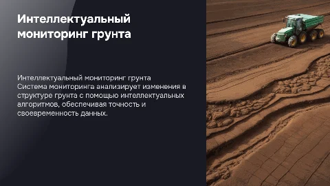 Разработка системы интеллектуального мониторинга грунта