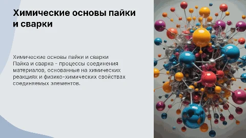Химические основы пайки и сварки
