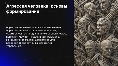 агрессия человека основные аспекты формирования