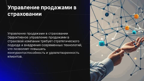 Управление продажами в страховой компании»