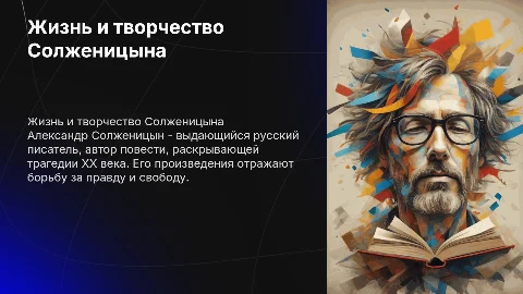 жизнь и творчество Сложеницина, история создания повести