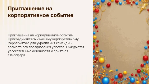 Приглашение на корпоратив