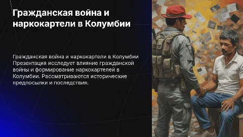 Колумбия гражданская война и возникновения наркокартелей