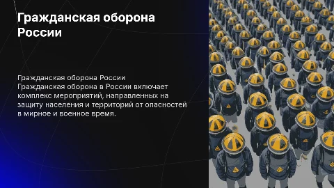 Гражданская оборона РФ