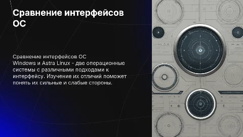 Сравнительный анализ интерфейсов: Windows и Astra Linux