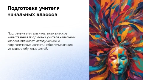 Профессиональная подготовка учителя начальных классов