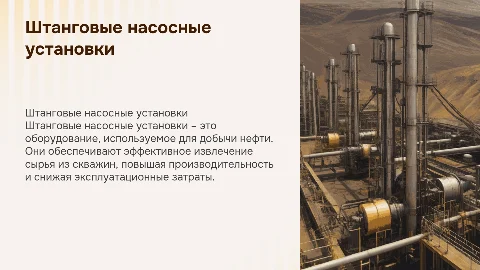 штанговые насосные установки