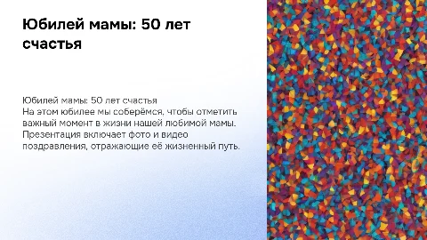 Презентация на юбилей мамы: 50 лет и видео поздравления