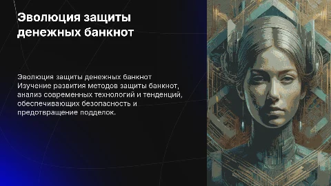 Эволюция методов защиты ценных бумаг: презентация