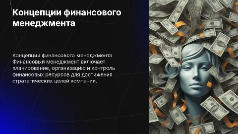 Концепции финансового менеджмента