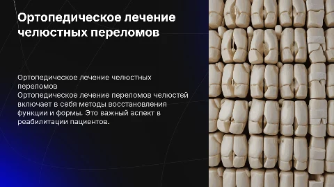 Ортопедическое лечение переломов челюстей