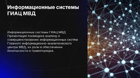 информационные системы гиац мвд